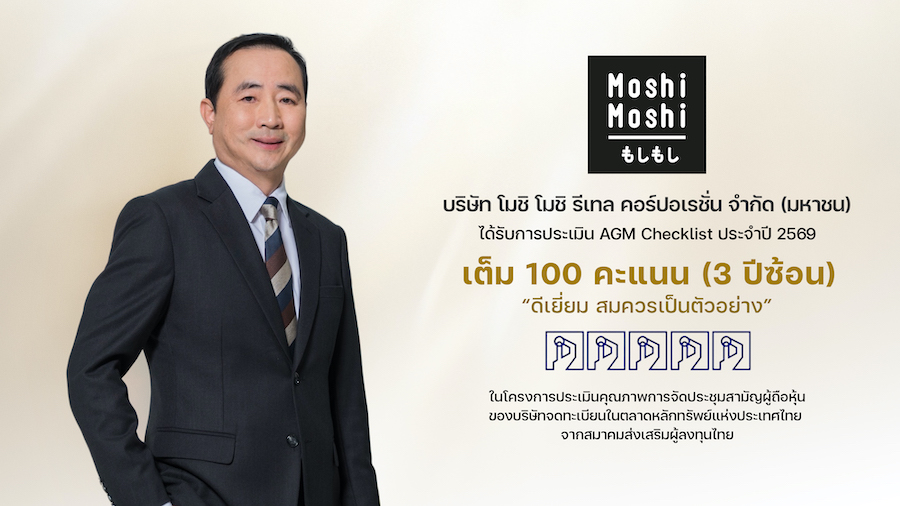 “MOSHI” โชว์ความเป็นเลิศด้านธรรมาภิบาล คว้า 100 คะแนนเต็ม